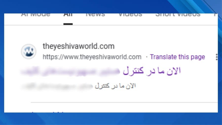 Image of the Yeshiva World News website title on Google search with Persian messaging.